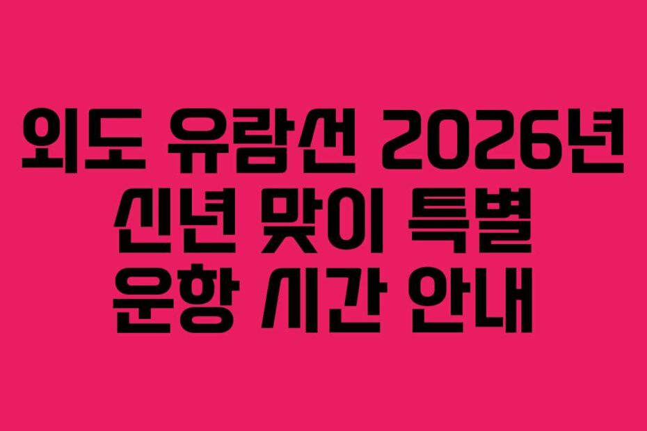 외도 유람선 2026년 신년 맞이 특별 운항 시간 안내