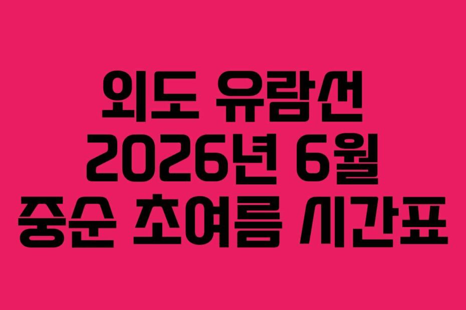 외도 유람선 2026년 6월 중순 초여름 시간표