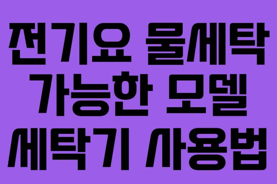 전기요 물세탁 가능한 모델 세탁기 사용법