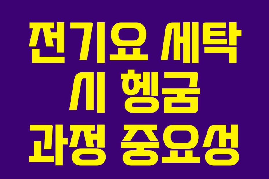 전기요 세탁 시 헹굼 과정 중요성