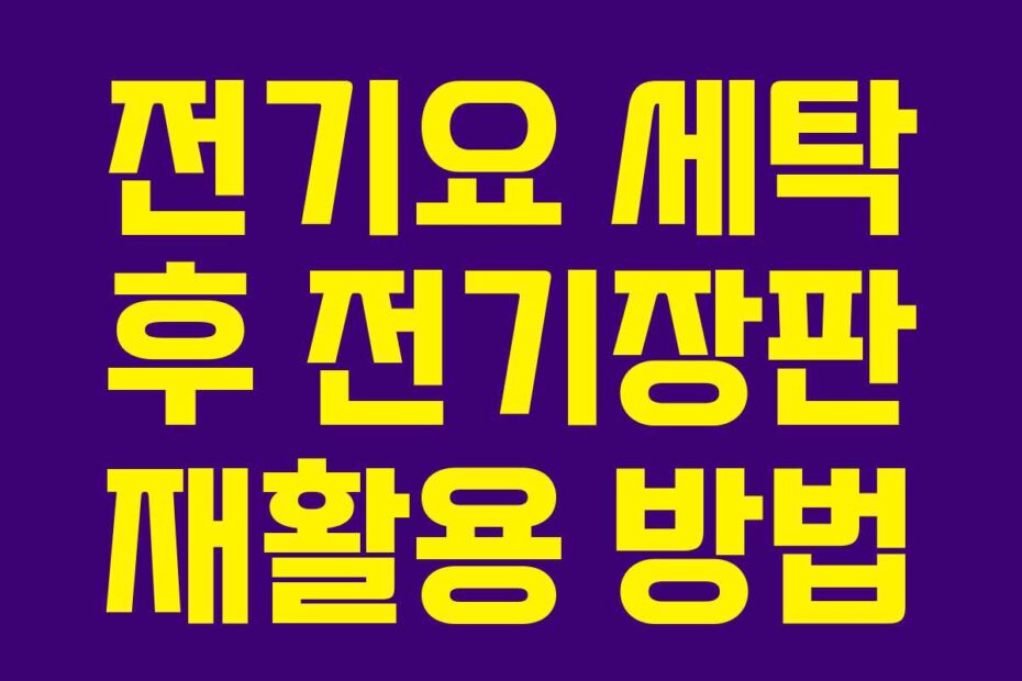 전기요 세탁 후 전기장판 재활용 방법