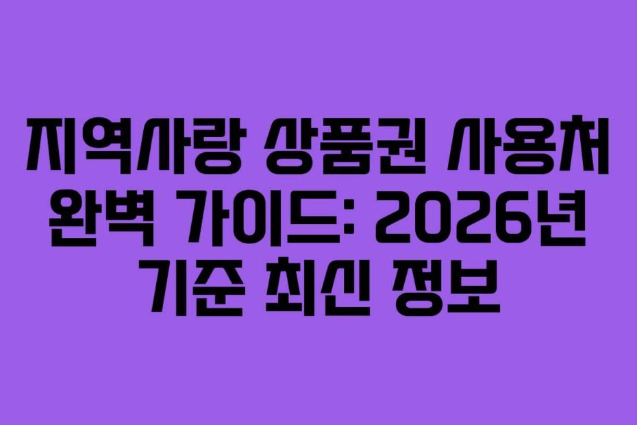 지역사랑 상품권 사용처 완벽 가이드: 2026년 기준 최신 정보