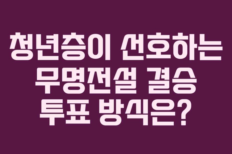 청년층이 선호하는 무명전설 결승 투표 방식은?