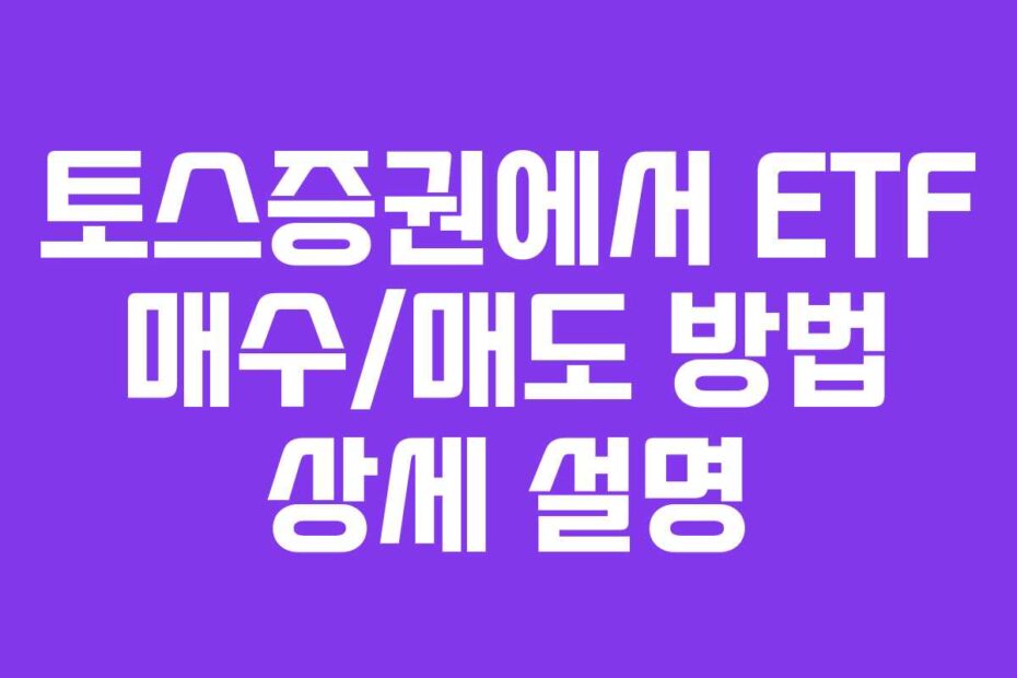 토스증권에서 ETF 매수/매도 방법 상세 설명