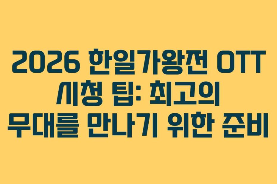 2026 한일가왕전 OTT 시청 팁: 최고의 무대를 만나기 위한 준비