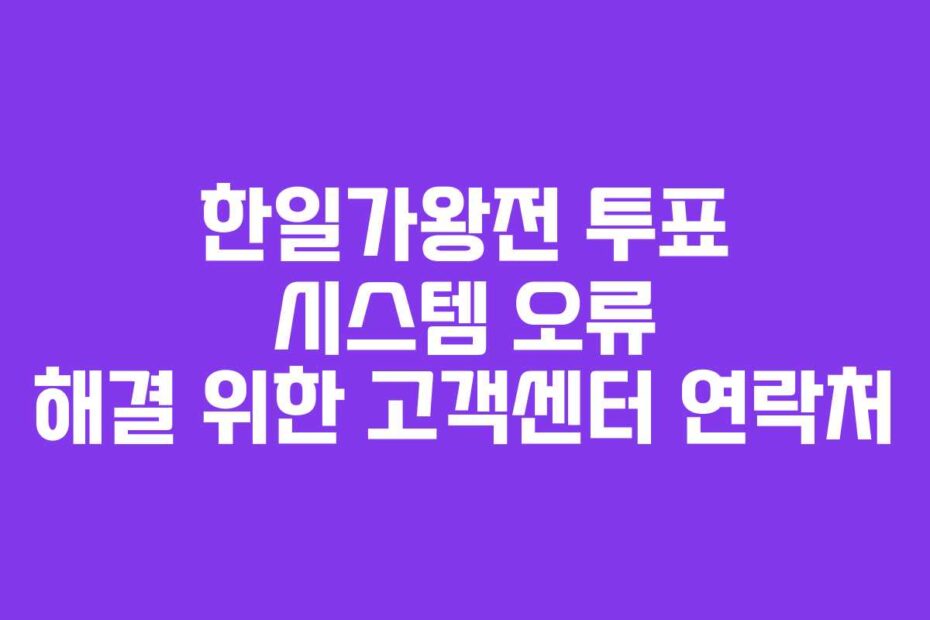 한일가왕전 투표 시스템 오류 해결 위한 고객센터 연락처