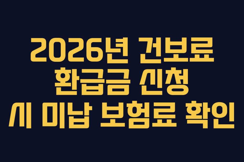 2026년 건보료 환급금 신청 시 미납 보험료 확인