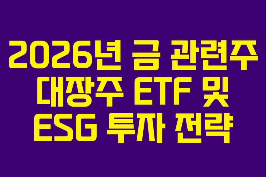 2026년 금 관련주 대장주 ETF 및 ESG 투자 전략