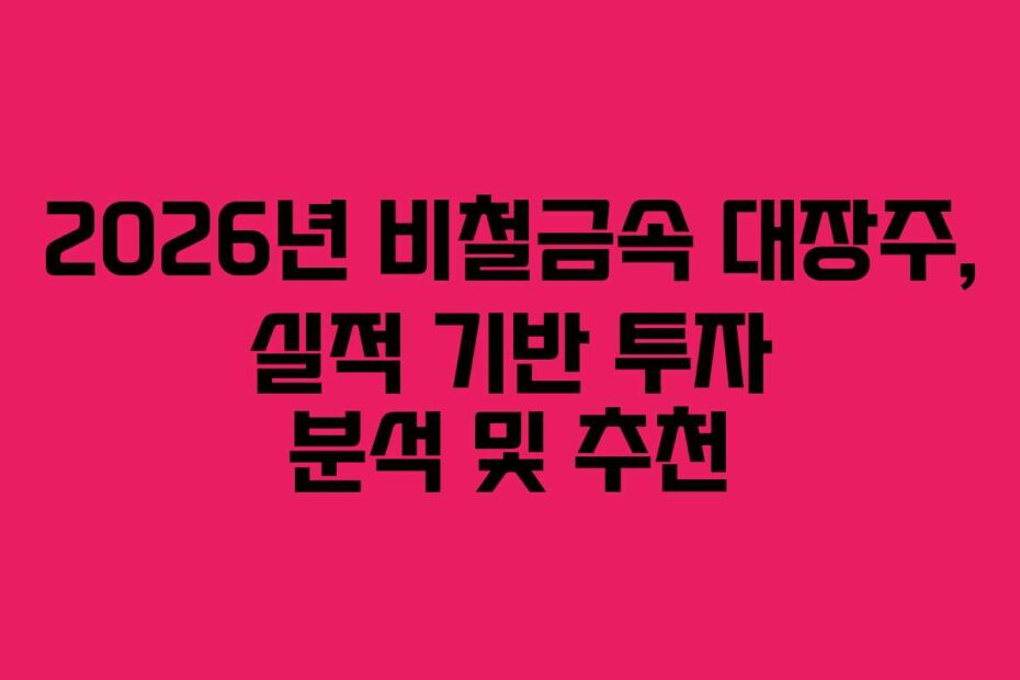 2026년 비철금속 대장주, 실적 기반 투자 분석 및 추천