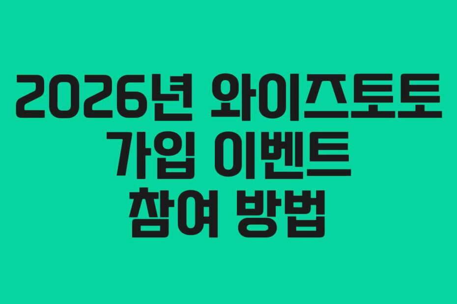 2026년 와이즈토토 가입 이벤트 참여 방법