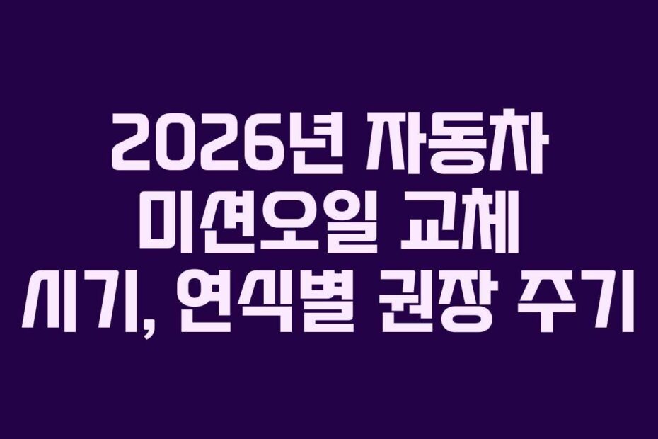 2026년 자동차 미션오일 교체 시기, 연식별 권장 주기