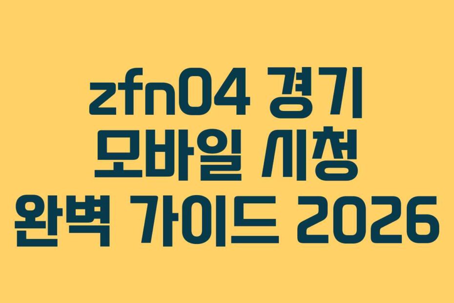 zfn04 경기 모바일 시청 완벽 가이드 2026