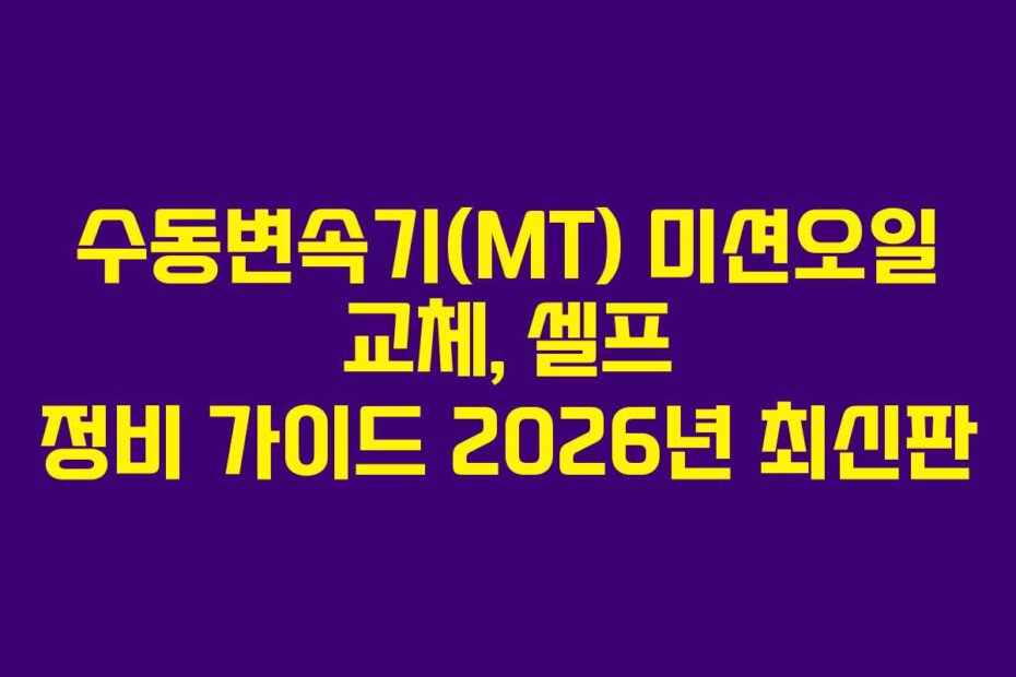 수동변속기(MT) 미션오일 교체, 셀프 정비 가이드 2026년 최신판
