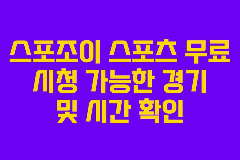 스포조이 스포츠 무료 시청 가능한 경기 및 시간 확인