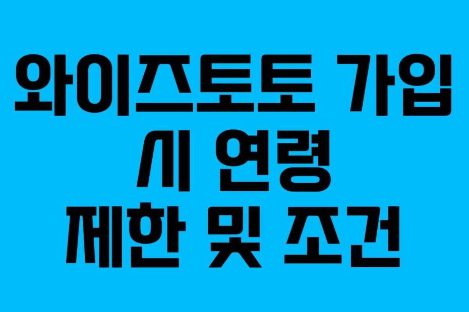 와이즈토토 가입 시 연령 제한 및 조건