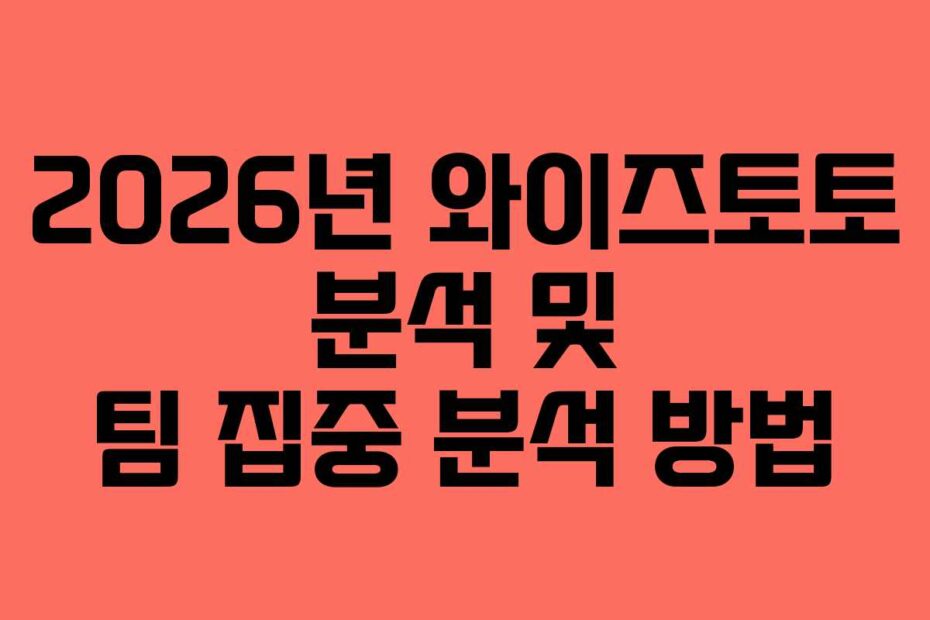 2026년 와이즈토토 분석 및 팀 집중 분석 방법