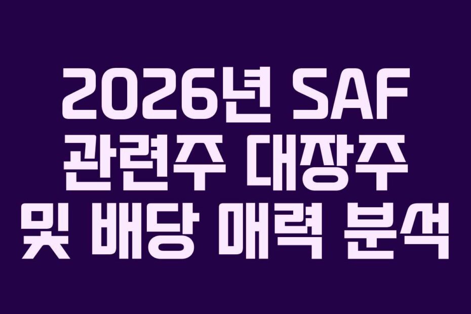 2026년 SAF 관련주 대장주 및 배당 매력 분석