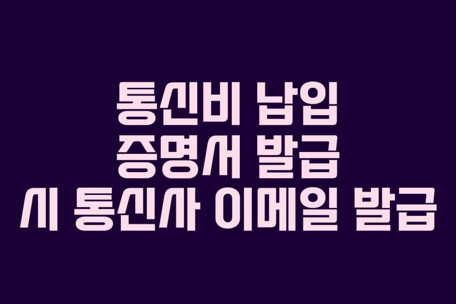통신비 납입 증명서 발급 시 통신사 이메일 발급