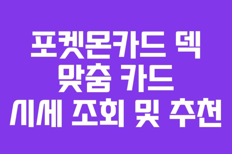 포켓몬카드 덱 맞춤 카드 시세 조회 및 추천