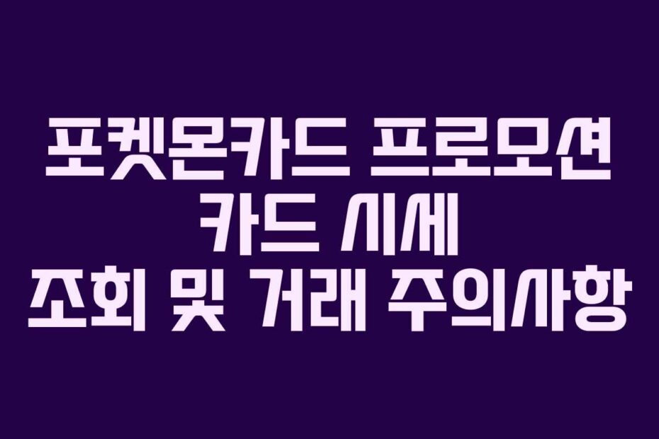 포켓몬카드 프로모션 카드 시세 조회 및 거래 주의사항