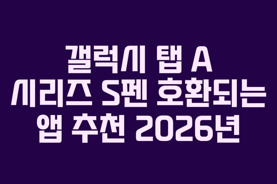 갤럭시 탭 A 시리즈 S펜 호환되는 앱 추천 2026년
