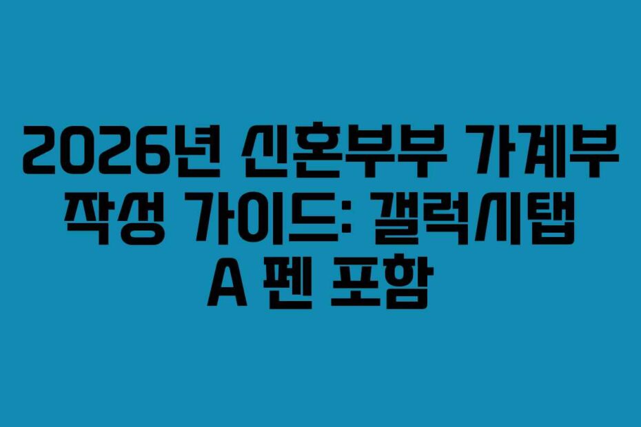 2026년 신혼부부 가계부 작성 가이드: 갤럭시탭 A 펜 포함