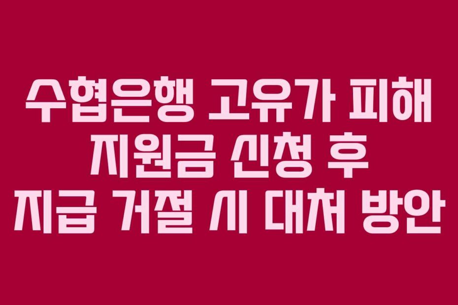수협은행 고유가 피해 지원금 신청 후 지급 거절 시 대처 방안