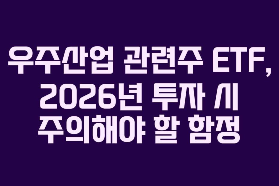 우주산업 관련주 ETF, 2026년 투자 시 주의해야 할 함정
