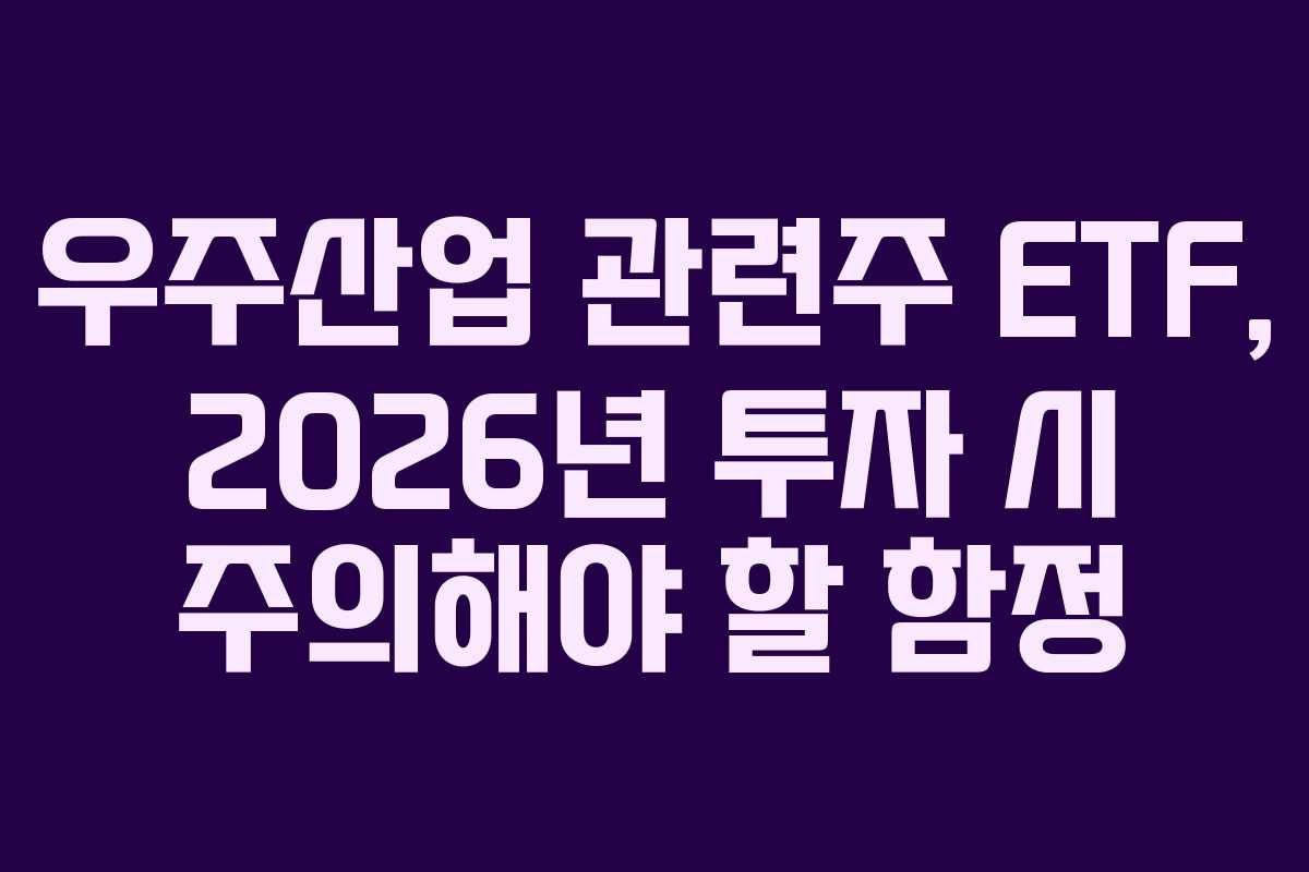 우주산업 관련주 ETF, 2026년 투자 시 주의해야 할 함정