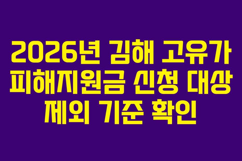 2026년 김해 고유가 피해지원금 신청 대상 제외 기준 확인