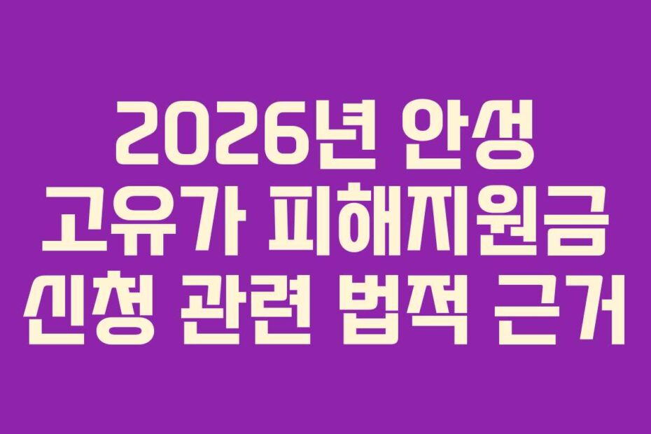 2026년 안성 고유가 피해지원금 신청 관련 법적 근거