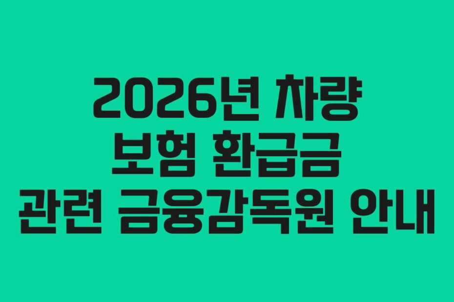 2026년 차량 보험 환급금 관련 금융감독원 안내