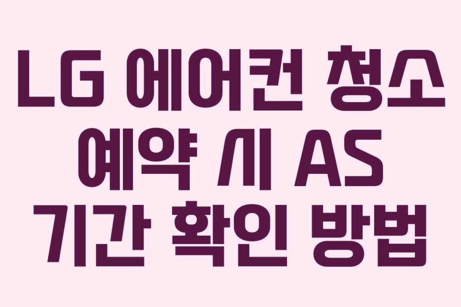 LG 에어컨 청소 예약 시 AS 기간 확인 방법