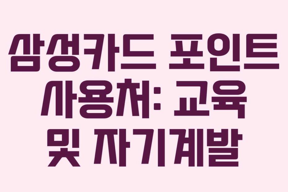 삼성카드 포인트 사용처: 교육 및 자기계발