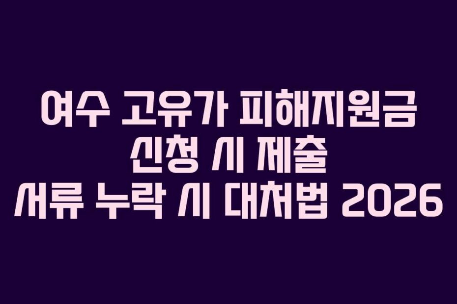 여수 고유가 피해지원금 신청 시 제출 서류 누락 시 대처법 2026
