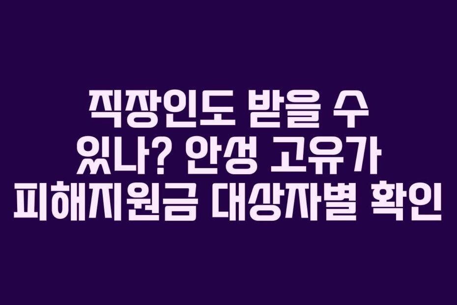 직장인도 받을 수 있나? 안성 고유가 피해지원금 대상자별 확인