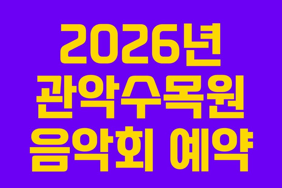2026년 관악수목원 음악회 예약