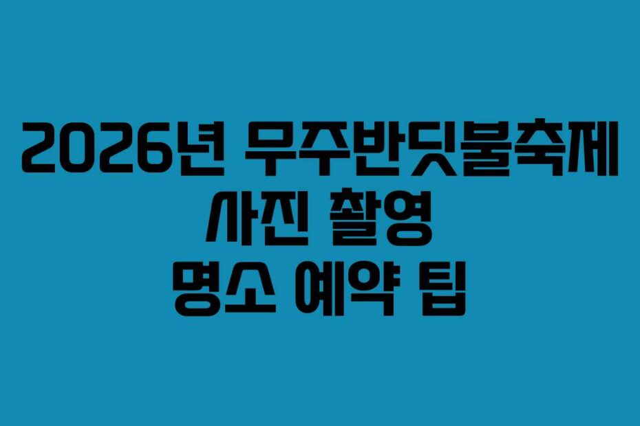 2026년 무주반딧불축제 사진 촬영 명소 예약 팁