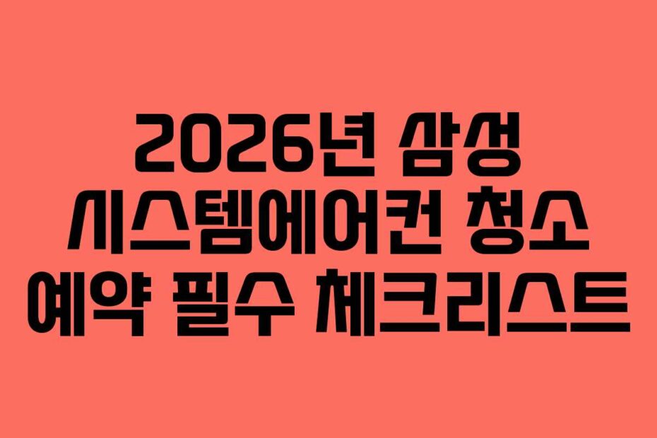 2026년 삼성 시스템에어컨 청소 예약 필수 체크리스트