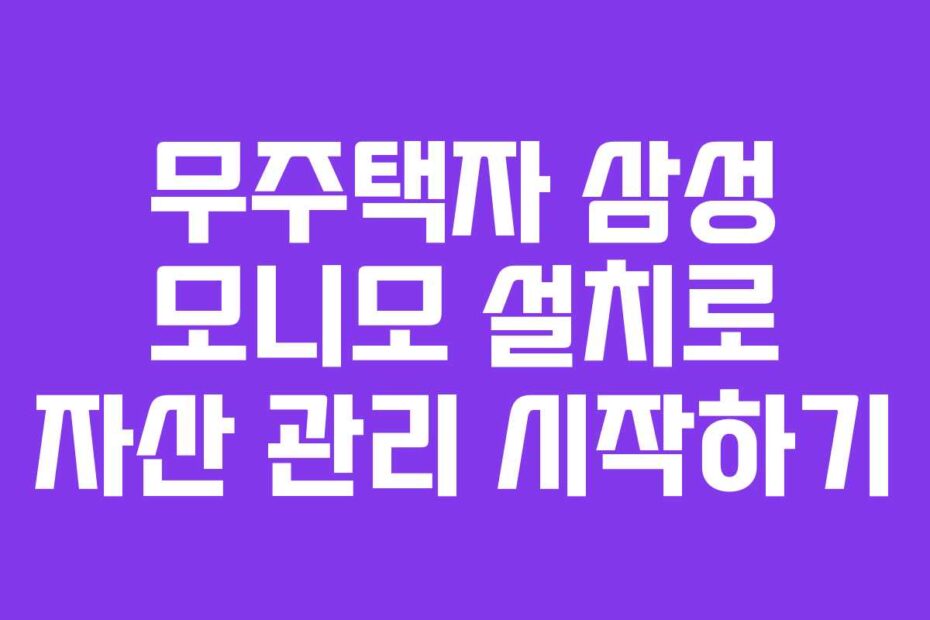 무주택자 삼성 모니모 설치로 자산 관리 시작하기