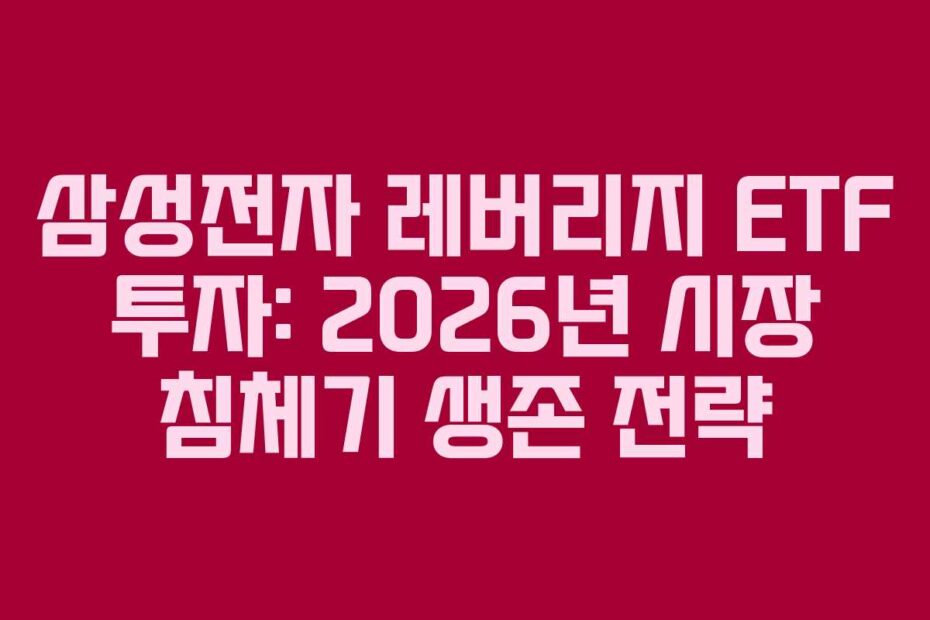 삼성전자 레버리지 ETF 투자: 2026년 시장 침체기 생존 전략
