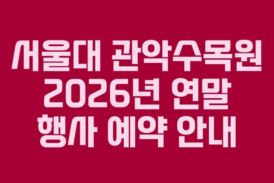 서울대 관악수목원 2026년 연말 행사 예약 안내