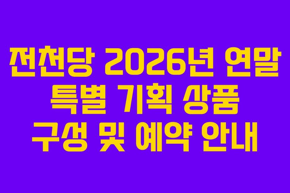 전천당 2026년 연말 특별 기획 상품 구성 및 예약 안내