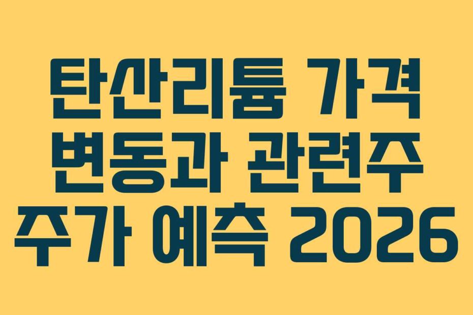 탄산리튬 가격 변동과 관련주 주가 예측 2026