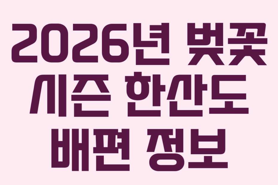2026년 벚꽃 시즌 한산도 배편 정보