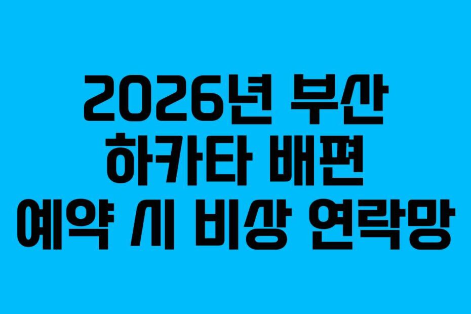 2026년 부산 하카타 배편 예약 시 비상 연락망