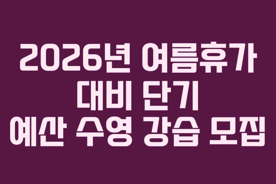 2026년 여름휴가 대비 단기 예산 수영 강습 모집