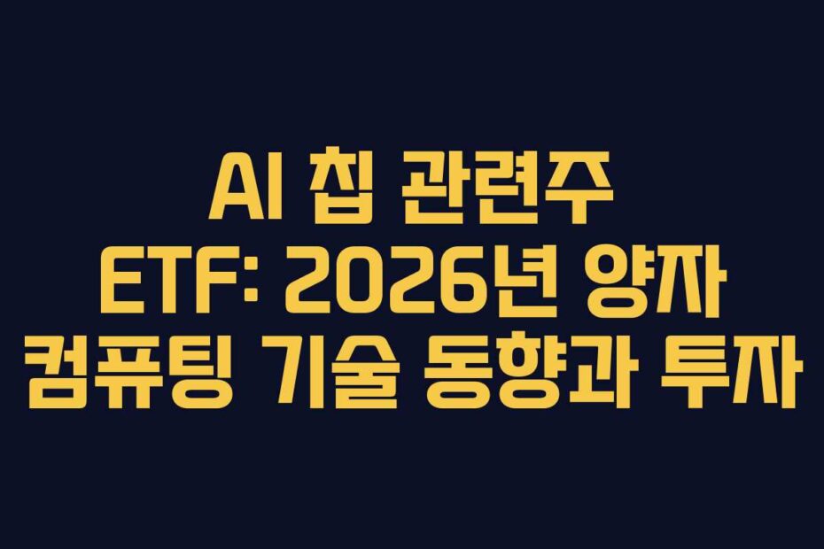 AI 칩 관련주 ETF: 2026년 양자 컴퓨팅 기술 동향과 투자