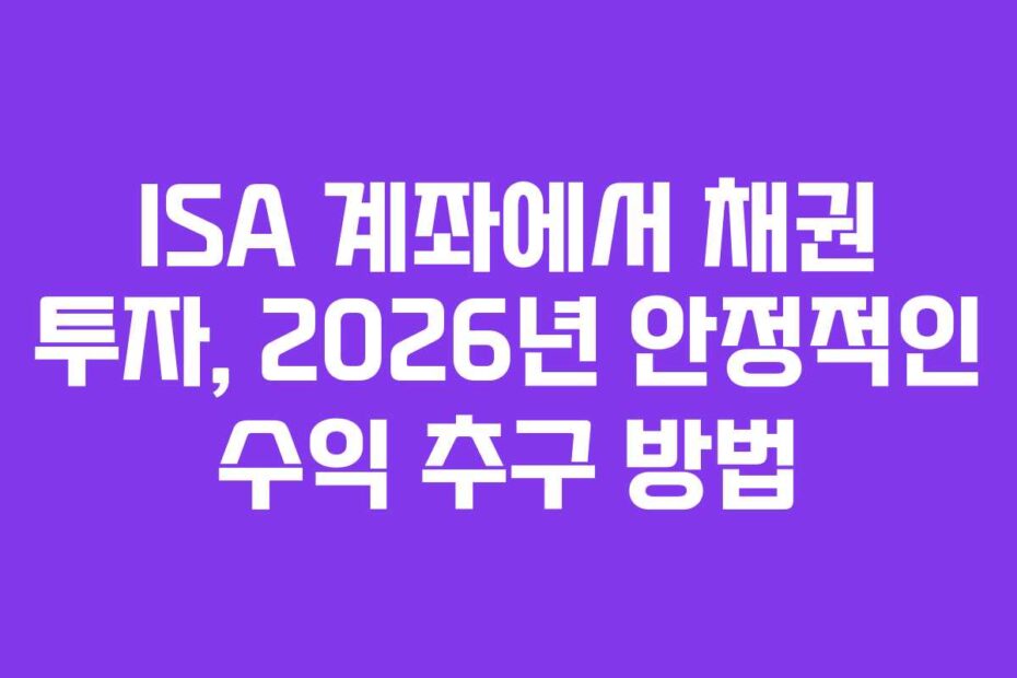 ISA 계좌에서 채권 투자, 2026년 안정적인 수익 추구 방법