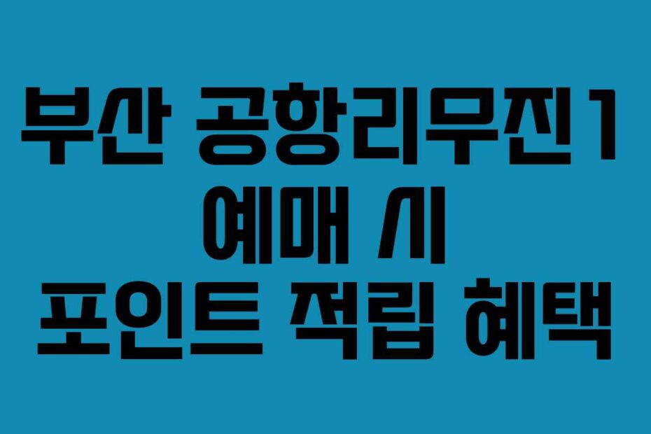 부산 공항리무진1 예매 시 포인트 적립 혜택